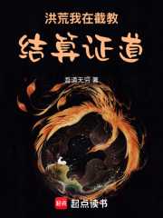 洪荒：我在截教结算证道