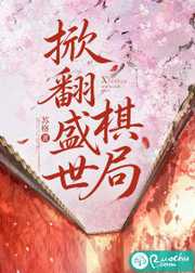 掀翻盛世棋局