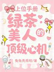 上位手册：绿茶美人的顶级心机