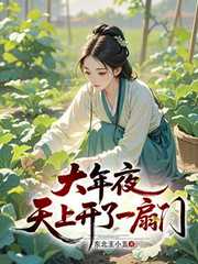 大年夜，天上开了一扇门