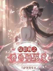 综影视之桃夭