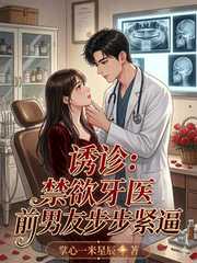 诱诊：禁欲牙医前男友步步紧逼