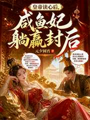 皇帝读心后，咸鱼妃躺赢封后