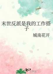 末世反派是我的工作搭子