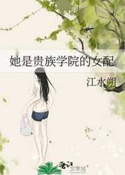 她是贵族学院的女配