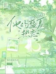 他的盛夏热恋
