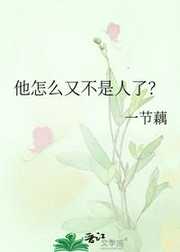 他怎么又不是人了？