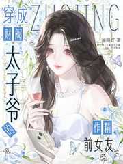 穿成财阀太子爷的作精前女友