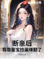 断亲后，我靠鉴宝捡漏赚翻了