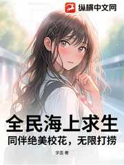全民海上求生：同伴绝美校花，无限打捞