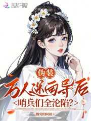 伪装万人迷向导后，哨兵们全沦陷