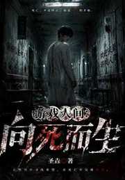 游戏人间：向死而生