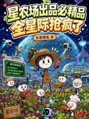 星农场出品必精品，全星际抢疯了