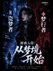 游戏入侵：从梦境开始