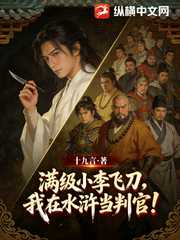 满级小李飞刀，我在水浒当判官！