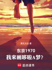 东京1970：我来画哆啦A梦？