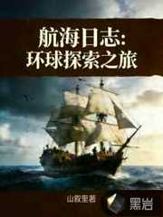 航海日志：环球探索之旅