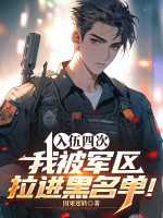 四次入伍，我被军区拉进黑名单！