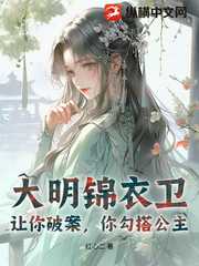 大明锦衣卫：让你破案，你勾搭公主？