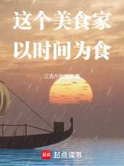 这个美食家以时间为食
