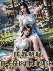 听我解释，真不是你们想的那样！
