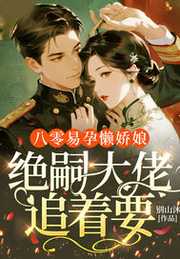 八零易孕懒娇娘，绝嗣大佬追着要