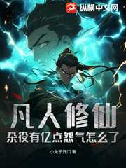 凡人修仙：杂役有亿点怨气怎么了