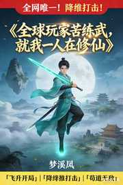 梦溪凤：全球玩家苦练武，就我一人在修仙