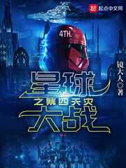 镜大人：星球大战之第四天灾