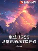 妖道无涯：重生1958：从窝在深山打猎开始