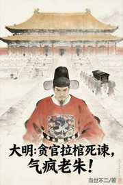 当世不二：大明：贪官拉棺死谏，气疯老朱！