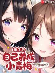 曹瞒君：重生后，自己养成小青梅
