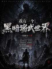 一笑新尘：我有一个黑暗密武世界