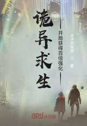 木子的蛙蛙：诡异求生：开局获得百倍强化