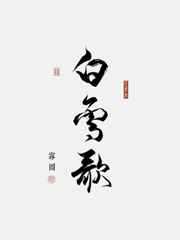 雾圆：白雪歌
