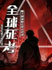 我爱吃猫片哇：全球死考：刚下刑场你让我去考试