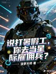 菠萝天师：说打暑假工，你去当星际雇佣兵？