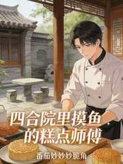 番茄妙妙妙脆角：四合院里摸鱼的糕点师傅
