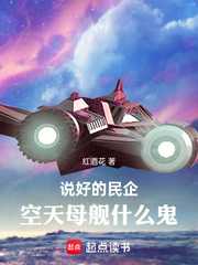 红酒花：说好的民企，空天母舰什么鬼
