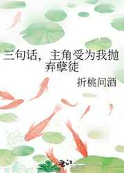 折桃问酒：三句话，主角受为我抛弃孽徒