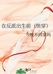 今晚不回家吗：在反派出生前（快穿）