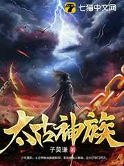 子莫谦：太古神族