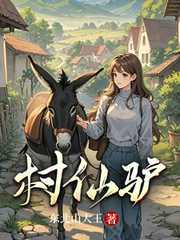 东北山大王：村仙驴
