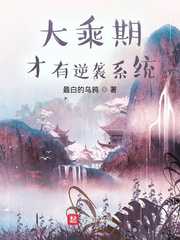 最白的乌鸦：大乘期才有逆袭系统