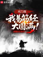 灭门夜，我易筋经大圆满！