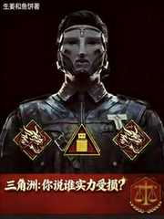 生姜和鱼饼：三角洲：你说谁实力受损？