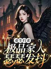 紫月老仙：重生归来，极品家人瑟瑟发抖