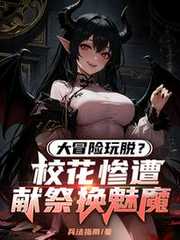 兵法指南：大冒险玩脱？校花惨遭献祭换魅魔