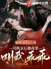 零度柠檬：嫡姐说权臣凶，可换亲后他夜里叫我乖乖