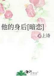 心上诗：他的身后[暗恋]